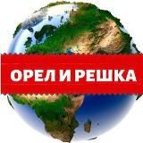 Орел и решка