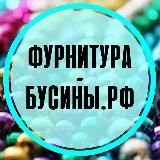🛍ФУРНИТУРА-БУСИНЫ.РФ🛍
