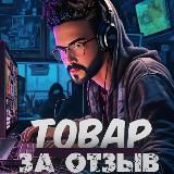 Товар за Отзыв | WB |OZON | КЕШБЭК до 100%