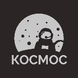 Космос | Шлюз