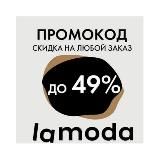 LAMODA / ЛАМОДА до 50% промокоды и скидки