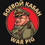 War Pig | Боевой кабан