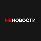 НЕНОВОСТИ