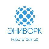 РАБОТА ВАХТОЙ И ПОДРАБОТКА