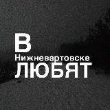 в Нижневартовске любят