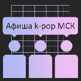 Афиша k-pop МСК + Поиск участников