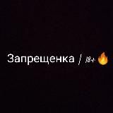 Запрещёнка 18+🔥