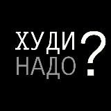 🐰 ХУДИ НАДО?💬