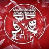 Балашовский театр