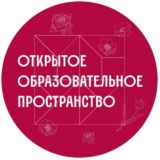 ОТКРЫТОЕ ОБРАЗОВАТЕЛЬНОЕ ПРОСТРАНСТВО