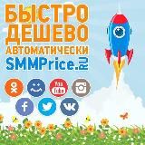 Сервис SMMPrice