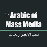 Learning Arabic of Mass Media - لغة الإعلام