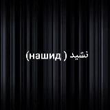 نشيد (нашид)