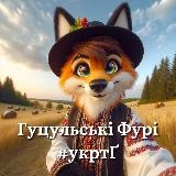 Гуцульські Фурі #укртҐ