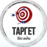 🎯 Таргет БЕЗ ВОДЫ