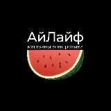 АйЛайф 🍉