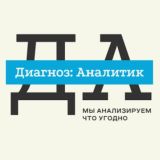 Диагноз: Аналитик