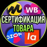 Сертификация товара WB Ozon