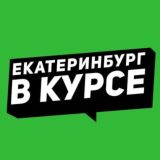 Екатеринбург в курсе