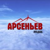 Арсеньев Медиа Групп