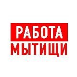 Работа в Мытищах