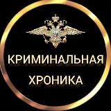 КРИМИНАЛЬНАЯ ХРОНИКА МВД Дагестана