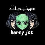 هورنی جات• جوک• | Hornyjat