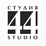 Архитектурное бюро "Студия44"