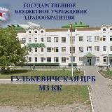 ГБУЗ Гулькевичская ЦРБ