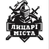 Лицарі міста