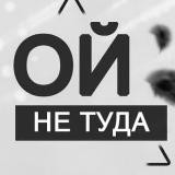 ой не туда