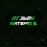 Отзывы Artemio $.