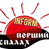 Спалах inform 💥