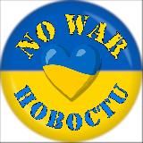 ⚠️No War | Новости ⚠️