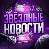 Звездные новости