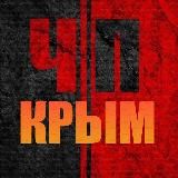 ЧП / КРЫМ | НОВОСТИ