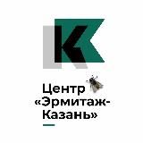 Эрмитаж-Казань