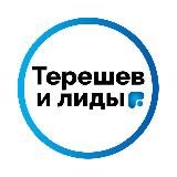 Конференция по маркетингу в недвижимости «Терешев и Лиды 2.0»