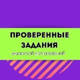 ПРОВЕРЕННЫЕ ЗАДАНИЯ