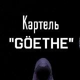 Картель "Göethe"