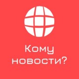 Кому новости?