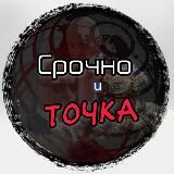 Срочно и Точка