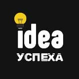 ИДЕИ УСПЕХА