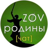 ZOV Родины Chat