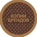 Копии Брендовой Одежды (Aliexpress)