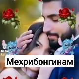 Мехрибонгинам💋💋😘😘 ❤️❤️