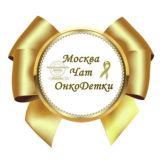 🎗ЧАТ Москва ОнкоДети 💬 комментарии к Каналу