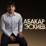 ПЕСНИ 🎼АБАКАРА ЭСКИЕВА❤️‍🔥