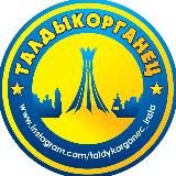 ТАЛДЫКОРГАНЕЦ