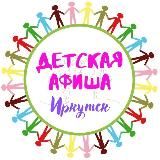 🎭 Детская АФИША, Иркутск